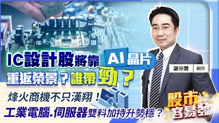 【股市容易發】IC設計股將靠AI晶片重返榮景？誰帶勁？烽火商機不只漢翔！工業電腦.伺服器雙料加持升勢穩？2023.05.23 籌碼動能 謝宗霖