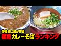 マジで旨そう...沖縄そば屋が作るカレーそばランキング☆