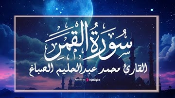 تلاوة تهدئ النفس من سورة القمر- القارئ محمد عبدالحليم الصباغ