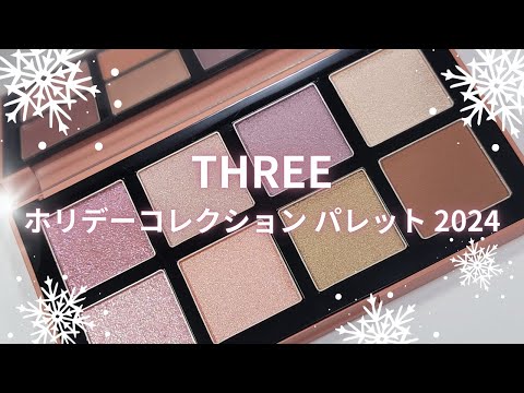 🎄THREE 2024クリスマスコスメ🎄THREE ホリデーコレクション