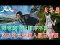 凡人修仙传363:韩立虽飞升灵界,但是程序完全走错了,从外界来的必须去指定地点去除阿北仔气味,更何况韩老魔更是以化神初期的修为就直接进城了,惹得灵界之人疑云满腹,