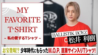 毎日更新】松井利樹が語る“人生のターニングポイント”になったTシャツ