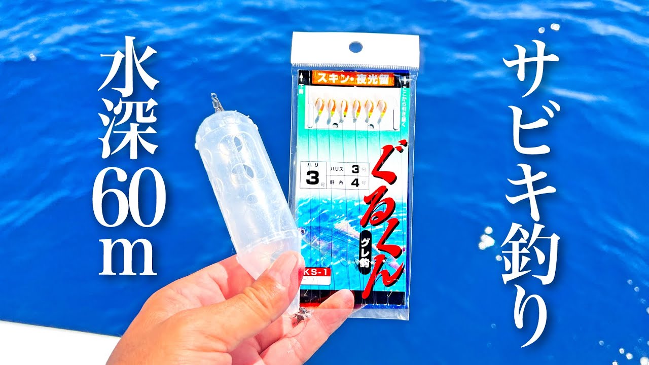 Dropping sabiki to a depth of 60m to target new fish species - YouTube