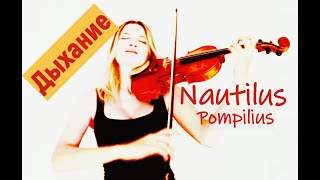 Наутилус Помпилиус - Дыхание / кавер на скрипке и пианино видео