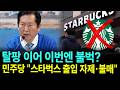 '탈팡' 이어 이번엔 '불벅'?...민주당 "스타벅스 출입 자제·불매"