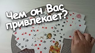 Чем Он Вас Привлекает? Крестовый Король и❤Дама.Все О Вас Двоих💌