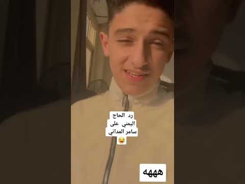 رد شيبه يمني علا سامر المدني 