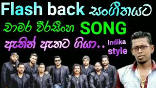 Video thumbnail of "flash back, chamara weerasinghe song, Athin athata,  Indika style"