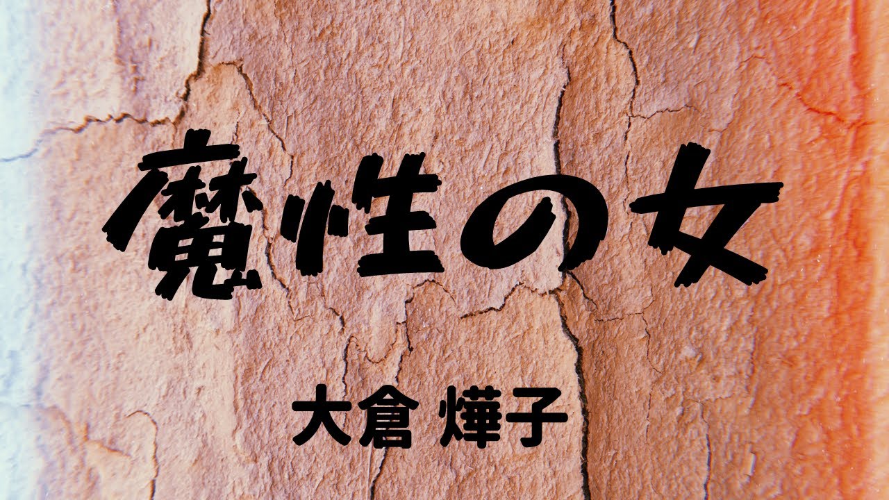 【青空文庫の朗読】大倉 燁子『魔性の女』