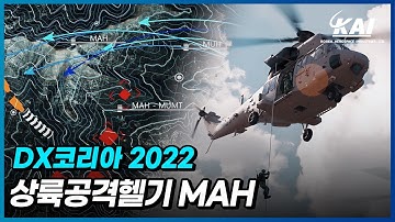(DX코리아2022) 4K 화질 : 상륙공격헬기 MAH(Marine Attack Helicopter)