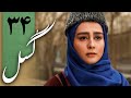 سریال گسل قسمت 34 Serial Gosal Part 34 
