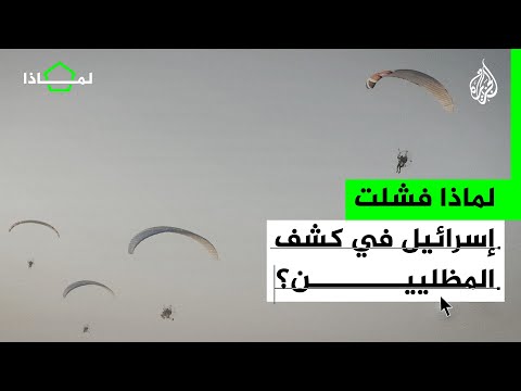 لماذا فشلت منظومة الدفاعات الإسرائيلية في اكتشاف وحدة المظليين في كتائب القسام؟