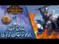 Total War: Warhammer 2 - (Легенда) - Норска | Вульфрик #1