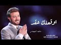 اوقعلك عقد للموت ماجد المهندس  حصرياً النسخة الاصليه