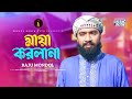 মায়া করলানা | Maya Korlana | | Raju Mondol | রাজু মন্ডলের নতুন গান | Gogon Sakib