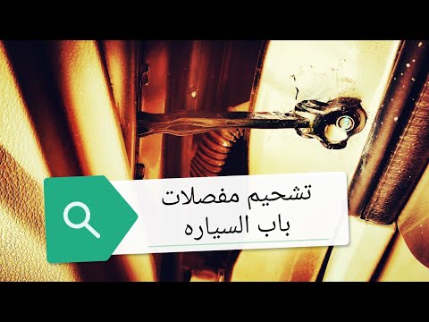 فيديو: ما هو أفضل زيت تشحيم لمفصلات الأبواب الحادة؟