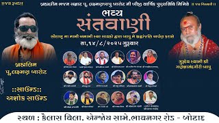 બ્રહ્મલીન ભજન સમ્રાટ પુ.લક્ષમણ બાપુ બારોટજીની બીજી વાર્ષિક પુણ્યતિથી નિમિત્તે ભવ્ય સંતવાણી બ્રહ્મલીન ભજન સમ્રાટ પુ.લક્ષમણ બાપુ બારોટજીની બીજી વાર્ષિક પુણ્યતિથી નિમિત્તે ભવ્ય સંતવાણી