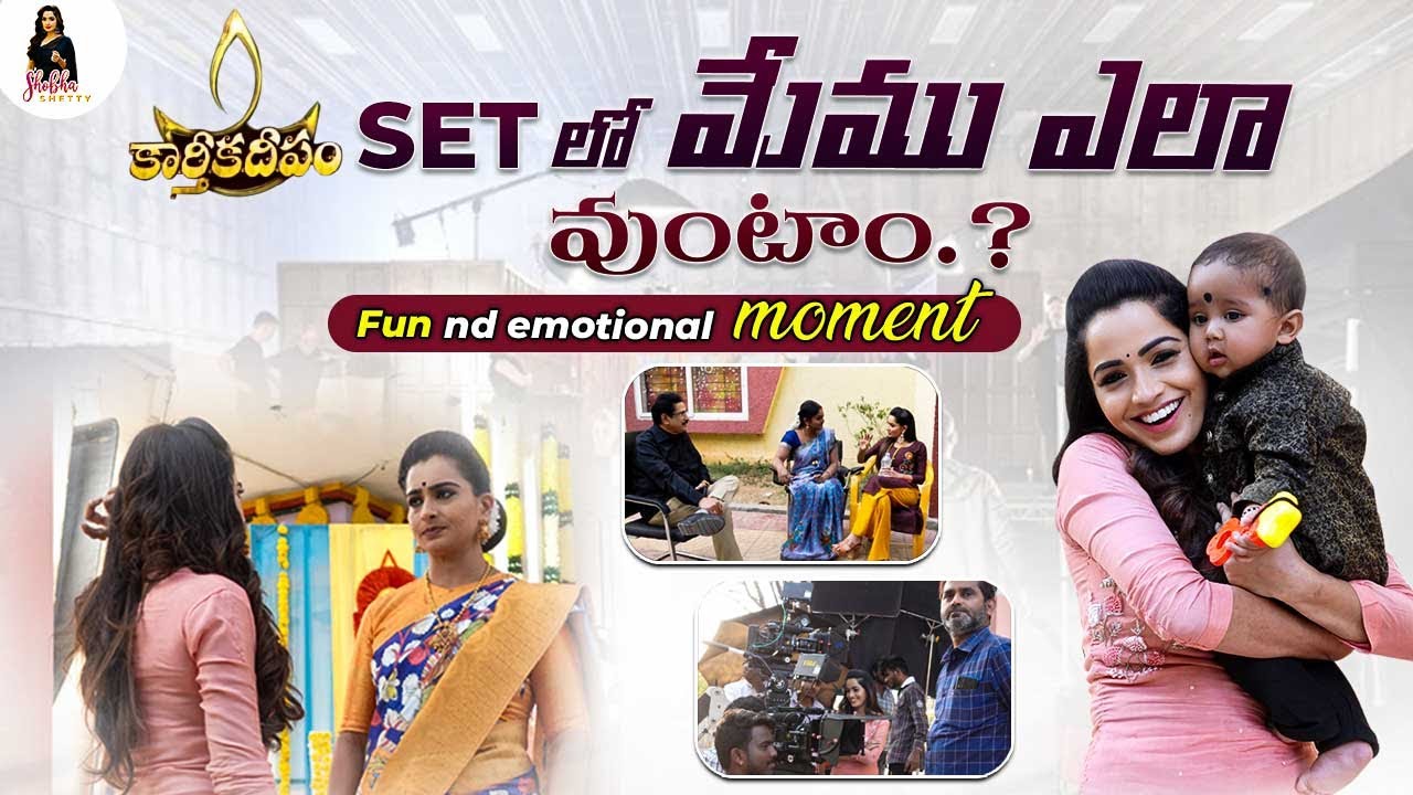 Karthikadeepam set lo memu ela untamu konni Fun and Emotional memories || Shobhashetty ||
