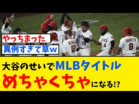 【メジャー界を変える？】大谷のせいでMLBタイトルめちゃくちゃになる！？