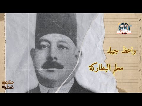 اسكندر حنا الارشيدياكون العظيم واعظ جيله