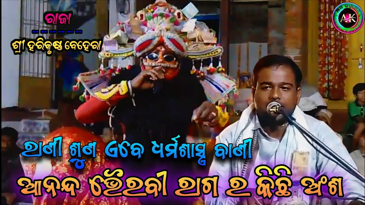 ରାଣୀ ଶୁଣ ଏବେ ଧର୍ମଶାସ୍ତ୍ର ବାଣୀ || ଆନନ୍ଦ ଭୈରବୀ ରାଗ ର କିଛି ଅଂଶ || ରଜା ଶ୍ରୀ ହରେକୃଷ୍ଣ ବେହେରା ||ପ୍ରହଲ୍ଲାଦ.