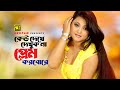 Keu Dekhe Dekhuk Na | কেউ দেখে দেখুক না | Shahnur & Shahin Alam | Runa & Asif | Top Shomrat