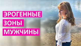 Самые эрогенные зоны мужчины. Узнай прямо сейчас!