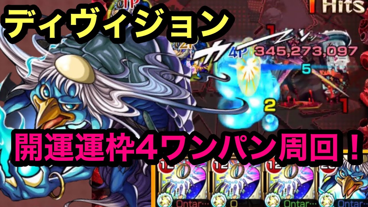 モンスト 轟絶 ディヴィジョン 開運運枠4編成 クエスト面倒なのでボス1ワンパン周回 河童優秀w ੭ W ੭ モンスト 動画まとめch