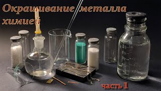 Окрашивание металла химическим способом (часть_1). (Metal painting by chemical means, part_1).