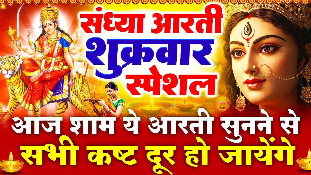 शुक्रवार स्पेशल संध्या भक्ति- शक्तिशाली माता रानी आरती - अम्बे तू है जगदम्बे काली - Mata Rani Bhajan