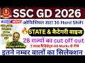 SSC GD CUT OFF 2026 👉 AFTER ANSWER KEY || HARD SHIFT NORMALISATION || SSC GD ALL STATE CUT OFF