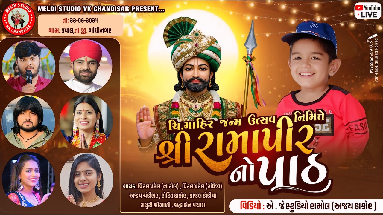 માહિર ના જન્મ દિવસે નિમિત્તે શ્રી રામદેવપીર નો પાટ | Ajay Chandisar | Rohit Thakor | Kajal Ddodiya