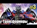 ТРАНСФОРМЕРЫ Битва за Темную Искру {Transformers} часть 3 — АКРОБАТИКА РОБОТОВ