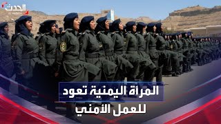 بجانب رجال الأمن.. الشرطة النسائية تعود للعمل بمحافظة المهرة اليمنية