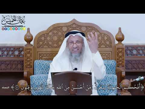 1192 - أَفَحُكۡمَ ٱلۡجَٰهِلِيَّةِ يَبۡغُونَۚ وَمَنۡ أَحۡسَنُ مِنَ ٱللَّهِ حُكۡمٗا... - عثمان الخميس