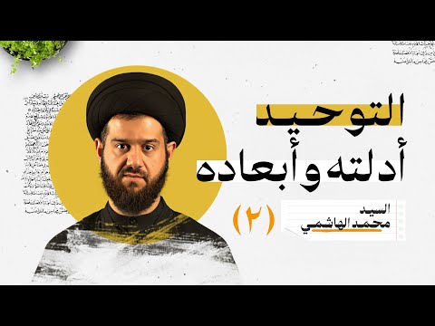التوحيد أدلته وأبعاده ٢ السيد محمد الهاشمي
