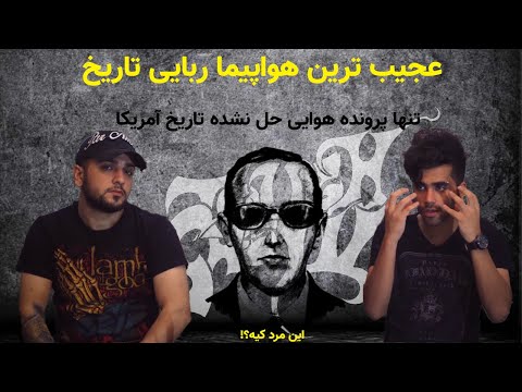 تصویری: DB Cooper چگونه در هواپیما را باز کرد؟