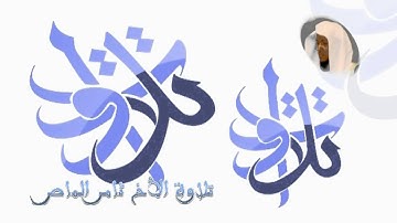 الأخ ثامر الماص   من سورة الأعراف