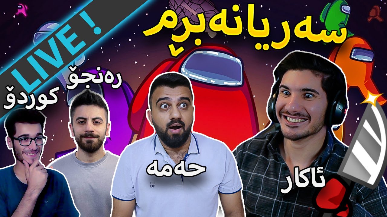🔴Among us-   لەگەڵ یوتوبەران ڵایڤی تێکەڵەیە فول بەزمە ئەمشەو و ڕومەکەینەوە(LIVE)