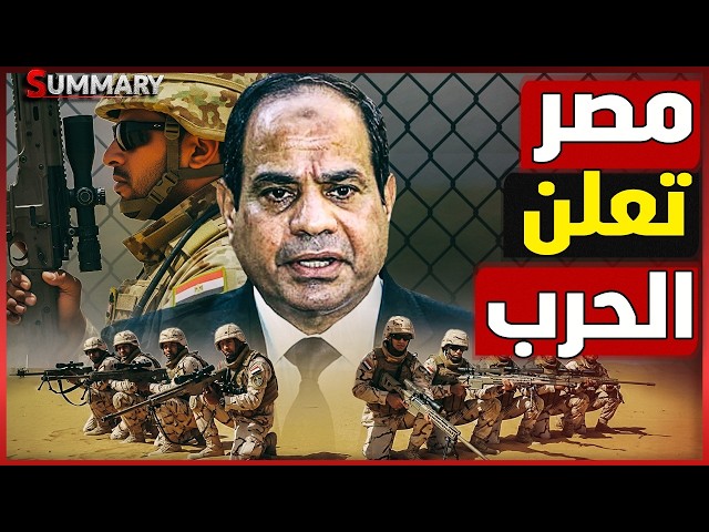 هل يتخذ الرئيس السيسي القرار الحاسم  ويعلن الحرب على ايران؟