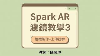 Spark AR 濾鏡教學3：邊框製作 上傳社群