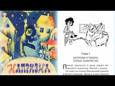 Капризка - вождь ничевоков аудиосказка слушать онлайн