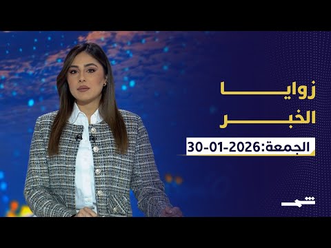 زوايا الخبر الجمعة 30 1 2026 