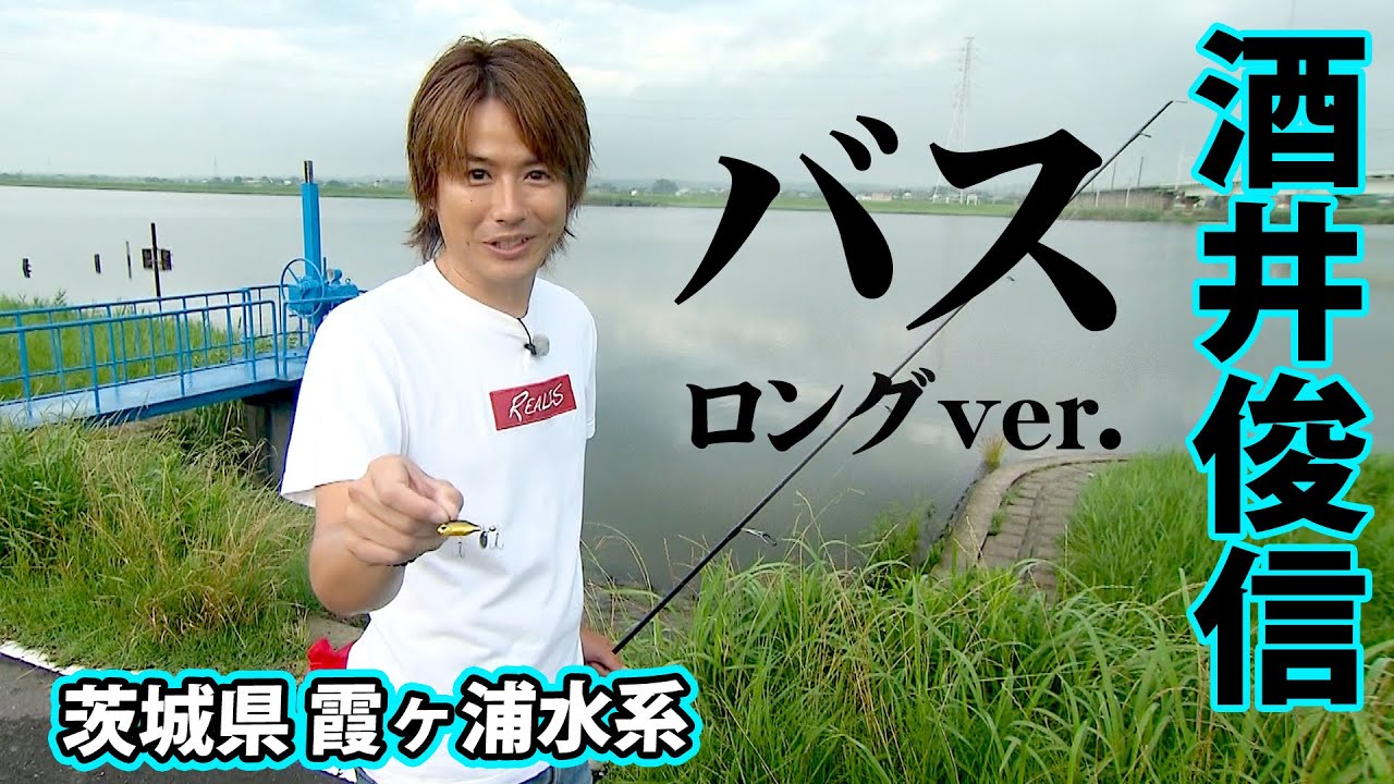 酒井俊信が夏の霞ヶ浦水系をハードルアーオンリーで攻略する 『バスギャラリー』【釣りビジョン】