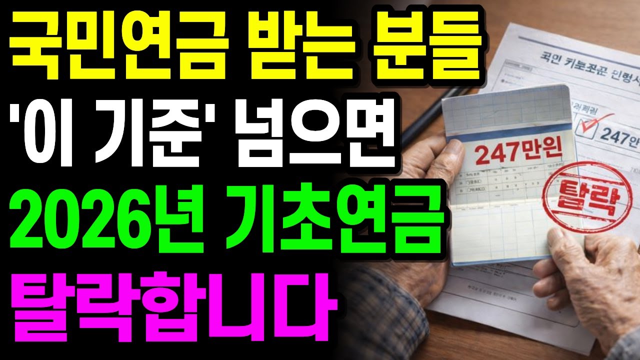 국민연금 받고 계신가요? 2026년 기초연금은 ‘이 기준’ 넘으면 탈락합니다