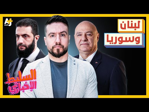 السليط الإخباري 2025 ما الذي يحدث على الحدود السورية اللبنانية هل عادت الإبادة لغزة