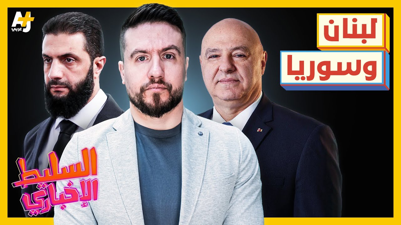 السليط الإخباري 2025 | ما الذي يحدث على الحدود السورية اللبنانية؟ هل عادت الإبادة لغزة؟