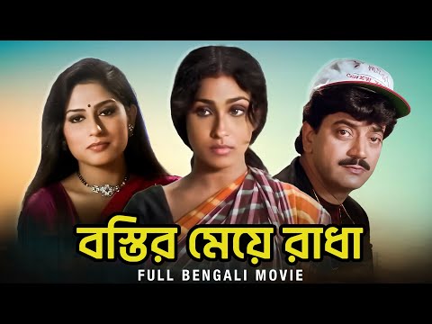 Bastir Meye Radha (বস্তির মেয়ে রাধা) | Full Bengali Movie | Chiranjeet | Rituparna | SVF Movies