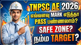 AE எவ்ளவு MARK எடுத்தா PASS | TNPSC AE 2026 | TNPSC AE EXAM CUT OFF #tnpsc #ae #viralvideo #trending