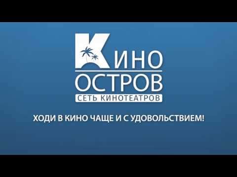 Кинотеатр остров